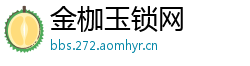 金枷玉锁网